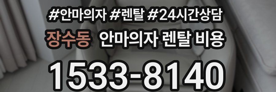 장수동 안마의자 렌탈 비용