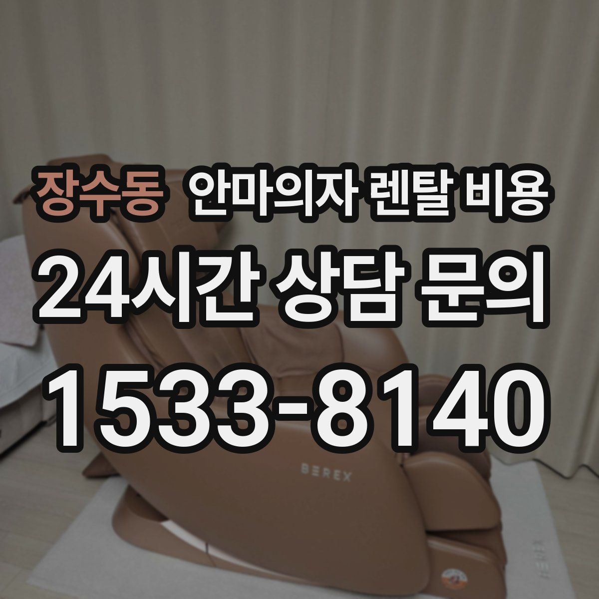 장수동 안마의자 렌탈 비용