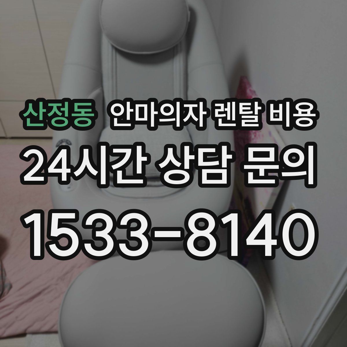 산정동 안마의자 렌탈 비용