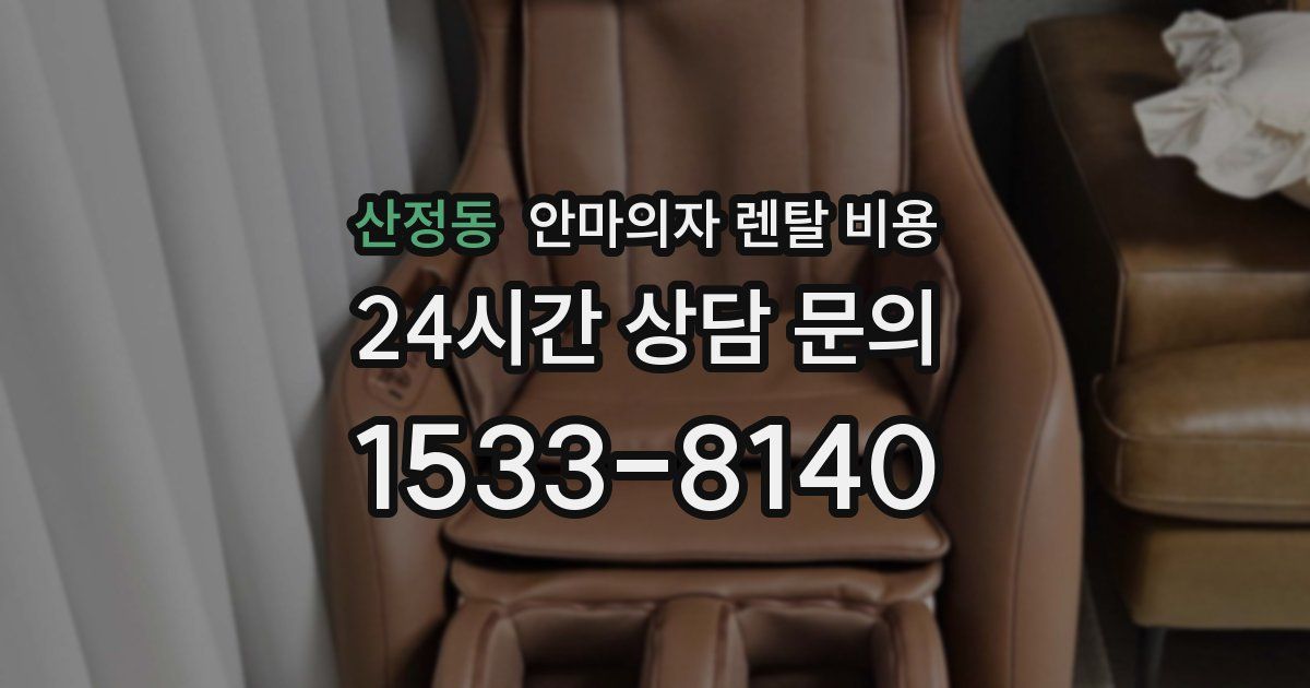 산정동 안마의자 렌탈 비용