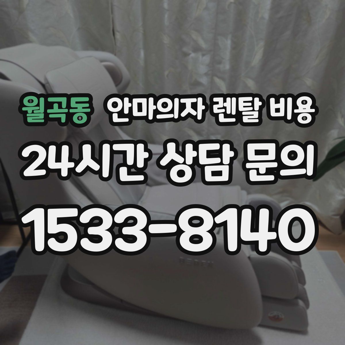 월곡동 안마의자 렌탈 비용