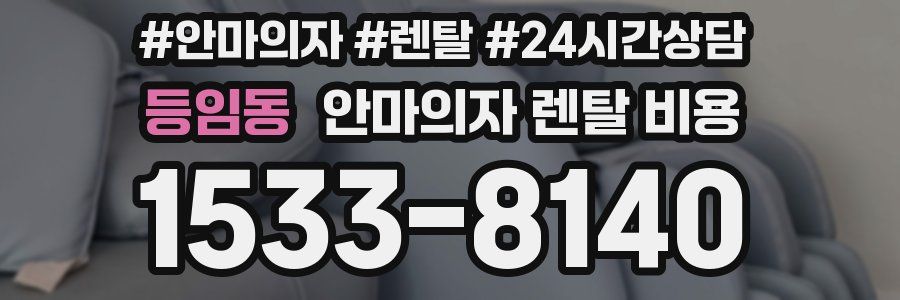 등임동 안마의자 렌탈 비용