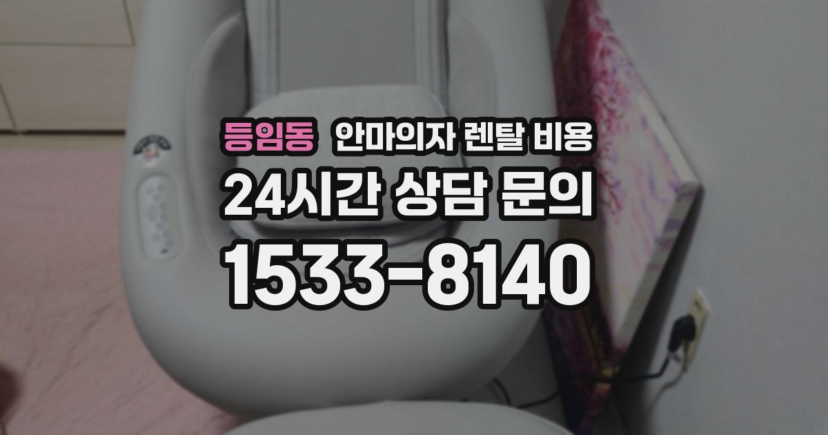 등임동 안마의자 렌탈 비용