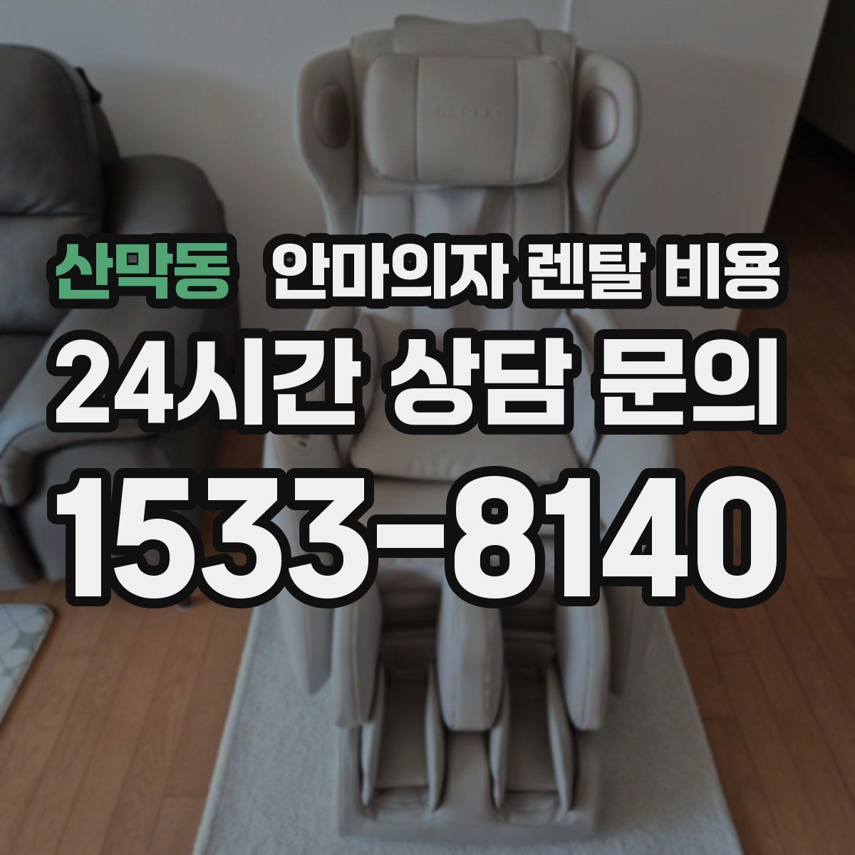 산막동 안마의자 렌탈 비용