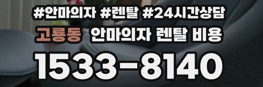 고룡동 안마의자 렌탈 비용
