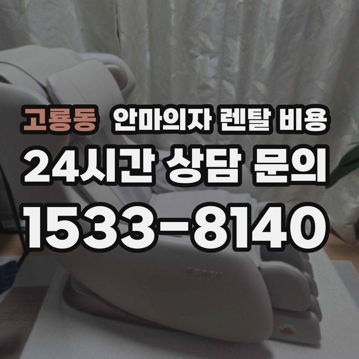 고룡동 안마의자 렌탈 비용