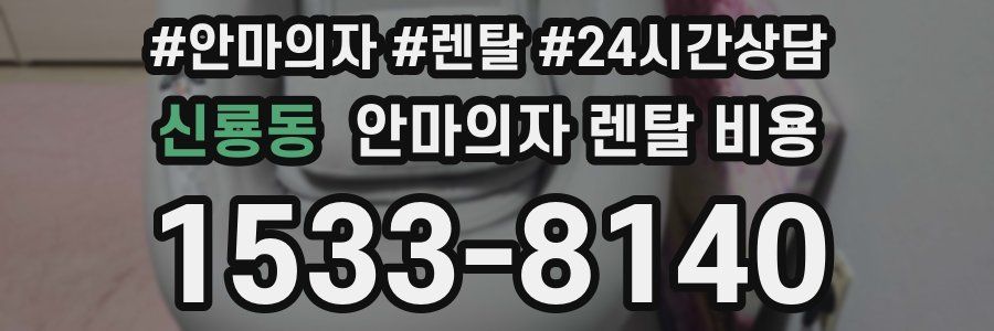 신룡동 안마의자 렌탈 비용