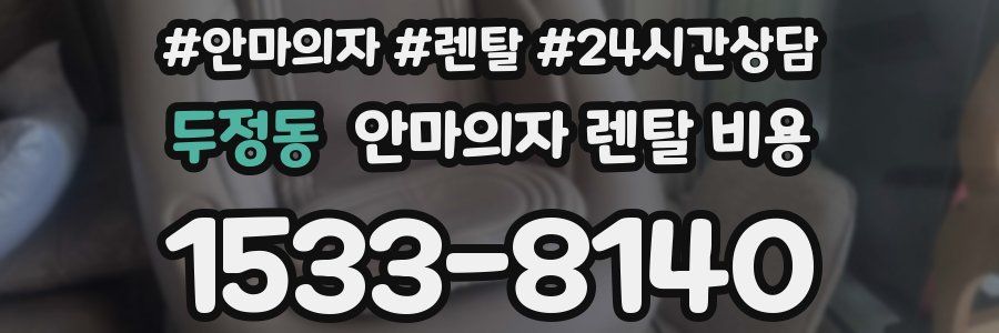 두정동 안마의자 렌탈 비용