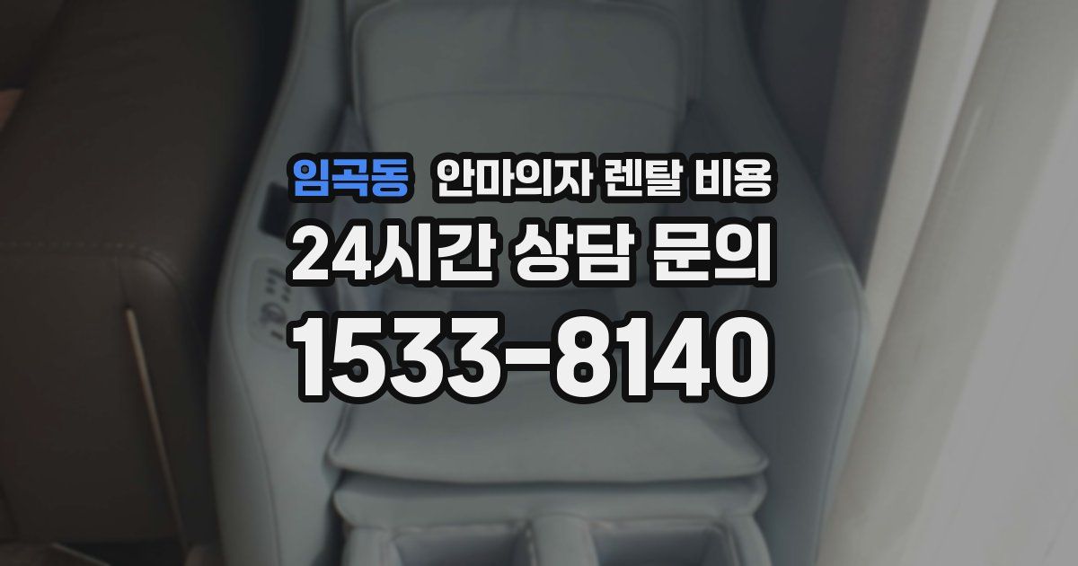 임곡동 안마의자 렌탈 비용