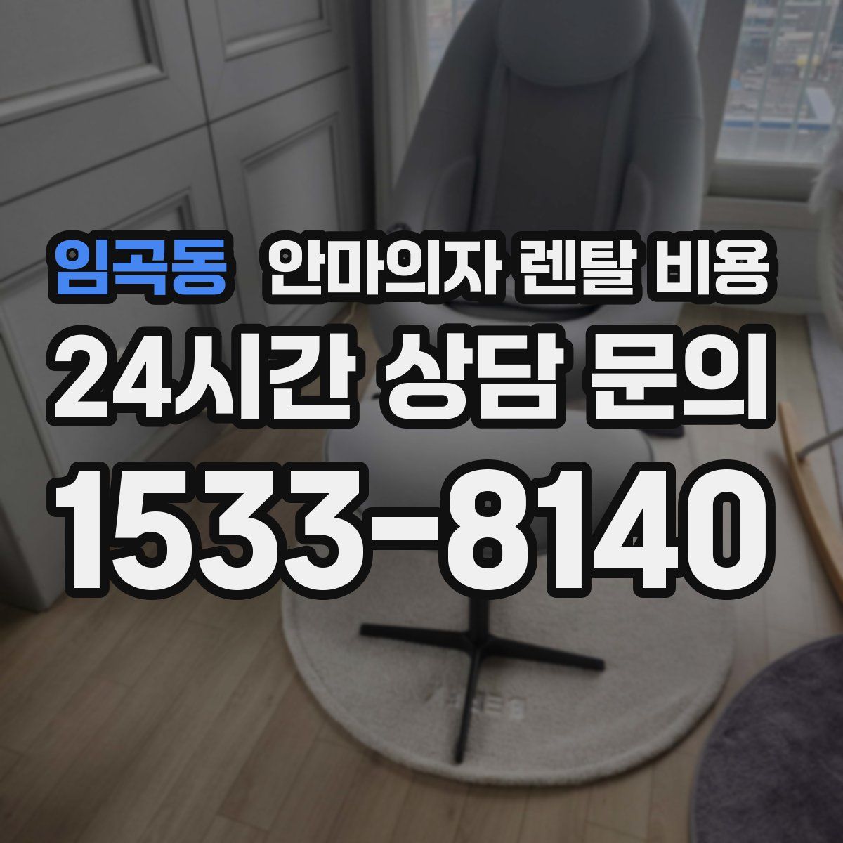 임곡동 안마의자 렌탈 비용