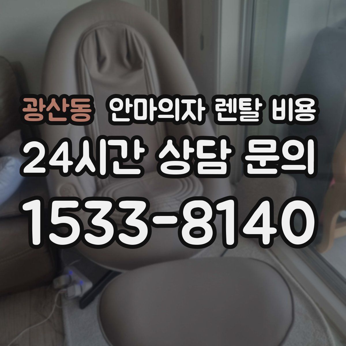 광산동 안마의자 렌탈 비용