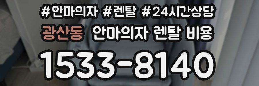 광산동 안마의자 렌탈 비용