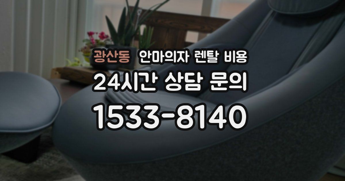 광산동 안마의자 렌탈 비용