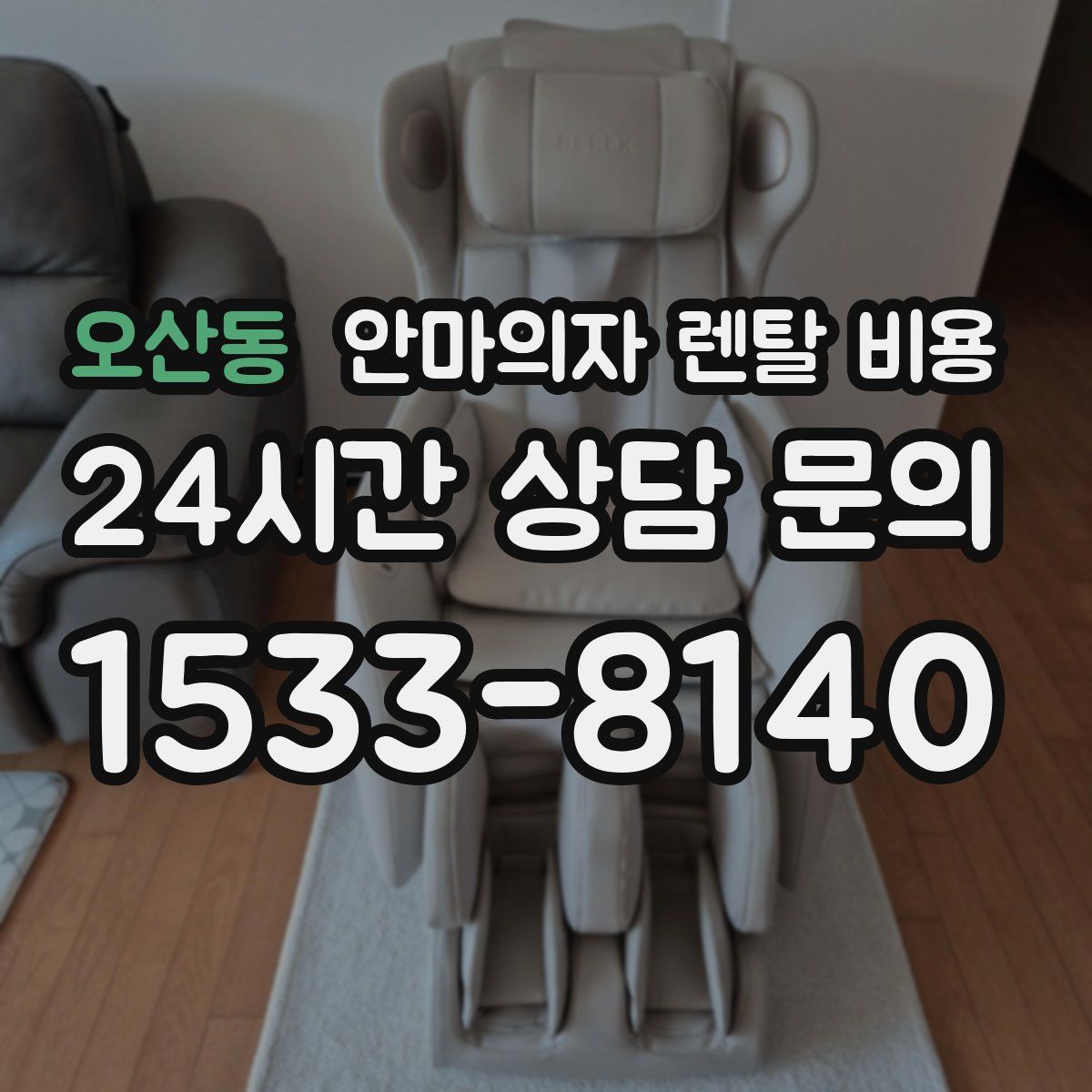 오산동 안마의자 렌탈 비용