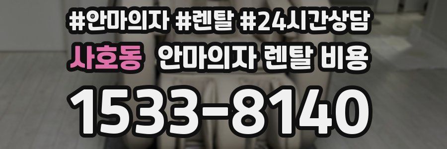 사호동 안마의자 렌탈 비용
