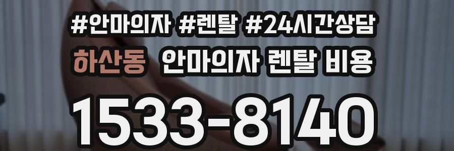 하산동 안마의자 렌탈 비용
