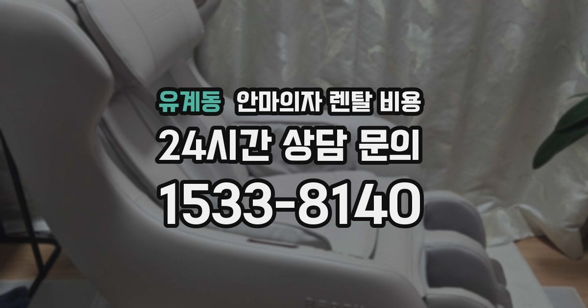 유계동 안마의자 렌탈 비용