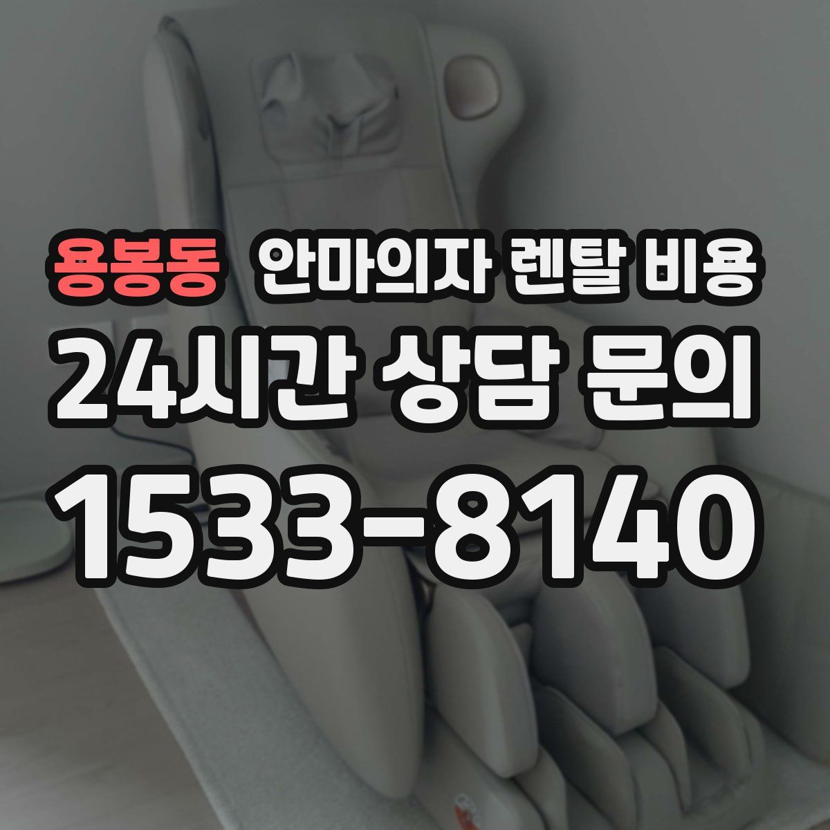 용봉동 안마의자 렌탈 비용