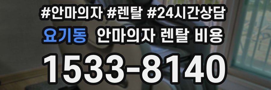요기동 안마의자 렌탈 비용