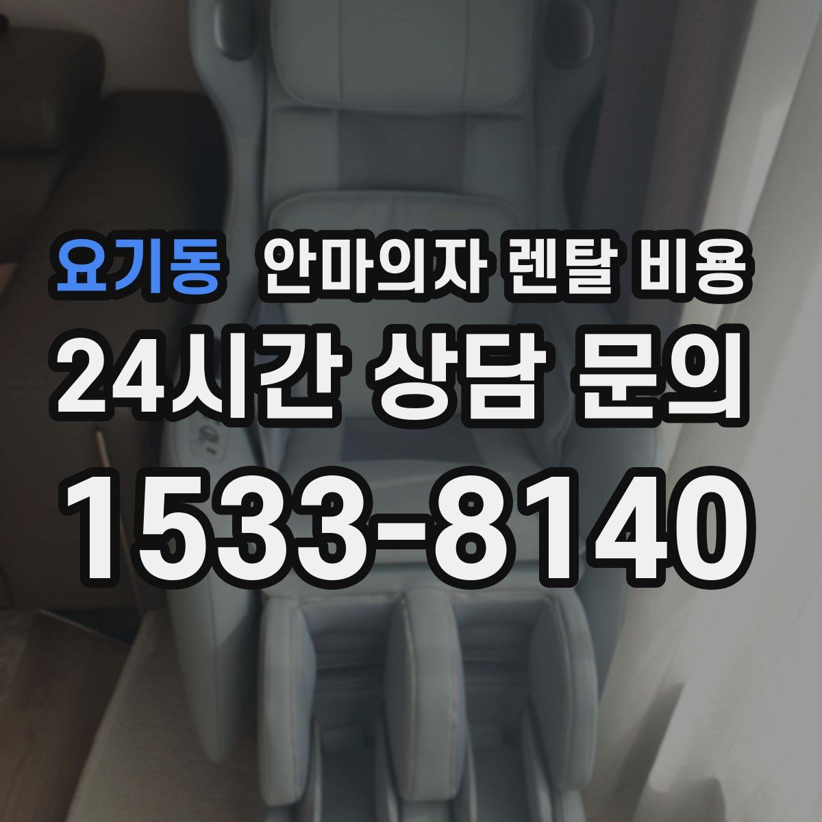 요기동 안마의자 렌탈 비용