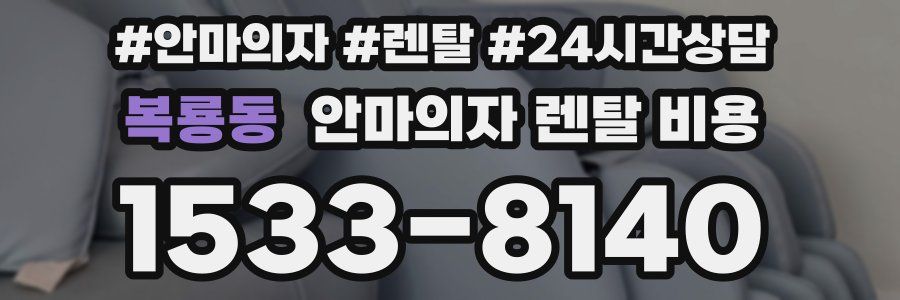 복룡동 안마의자 렌탈 비용