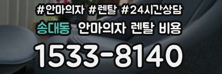 송대동 안마의자 렌탈 비용