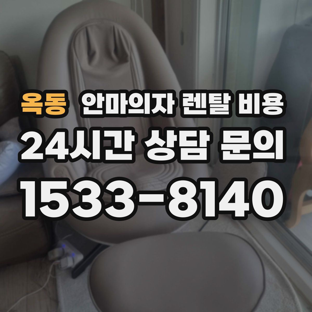 옥동 안마의자 렌탈 비용