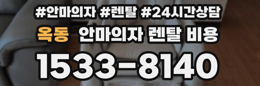 옥동 안마의자 렌탈 비용