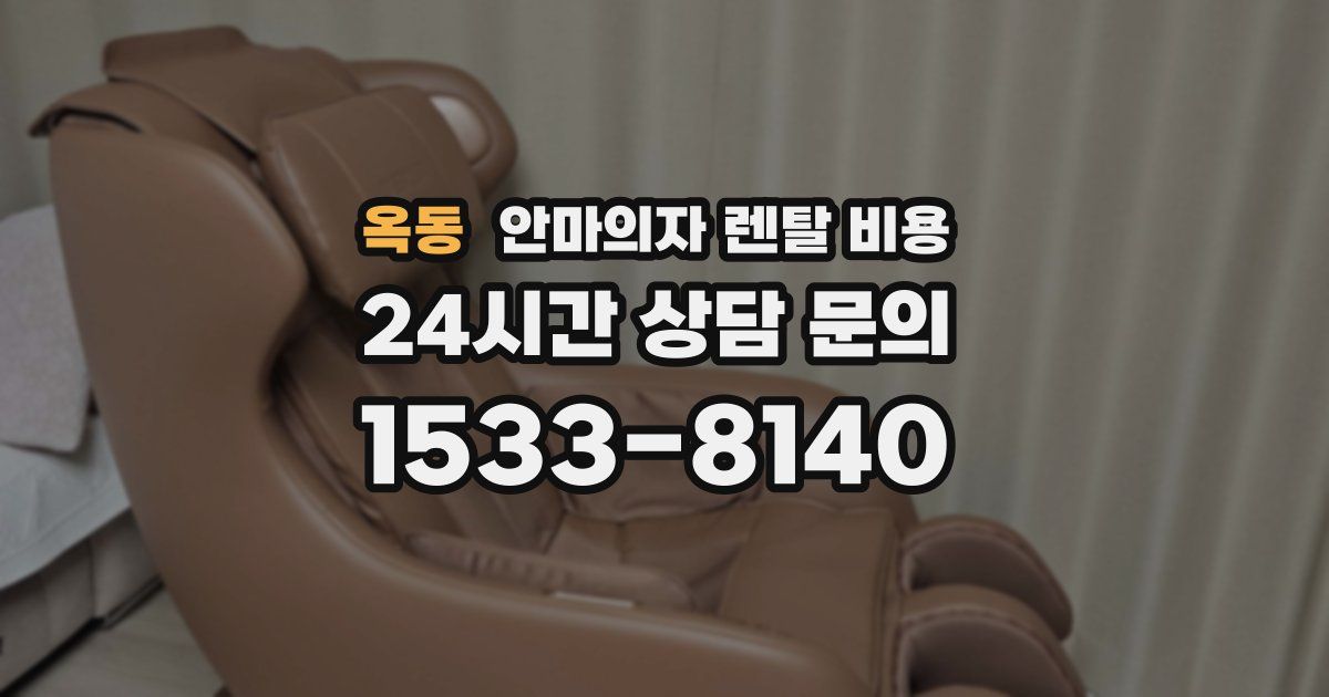 옥동 안마의자 렌탈 비용