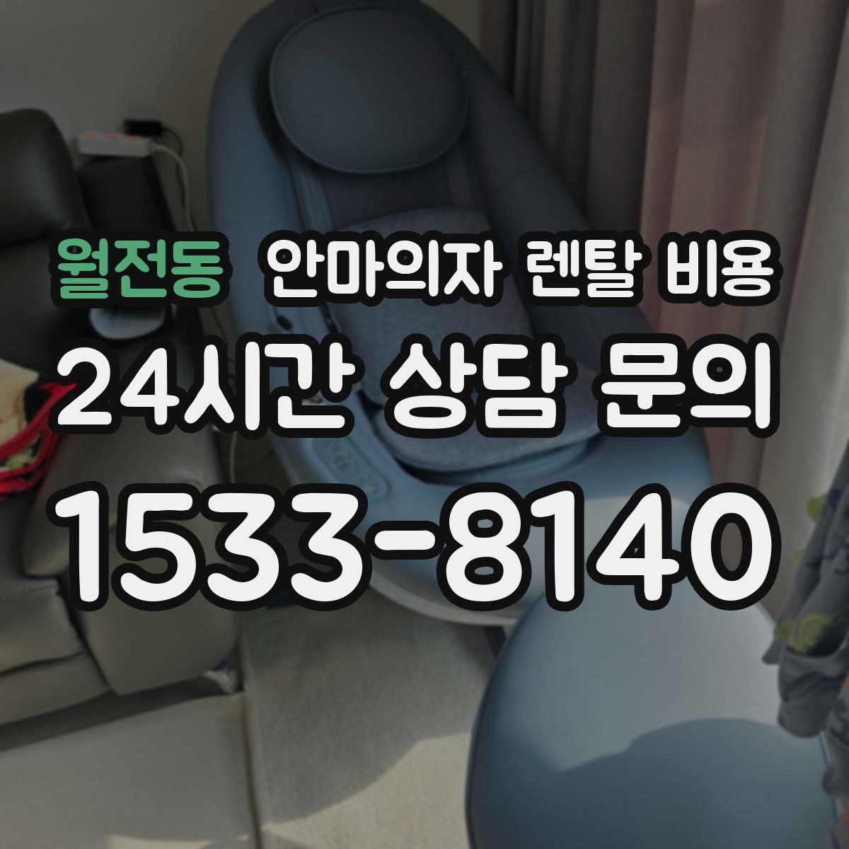 월전동 안마의자 렌탈 비용