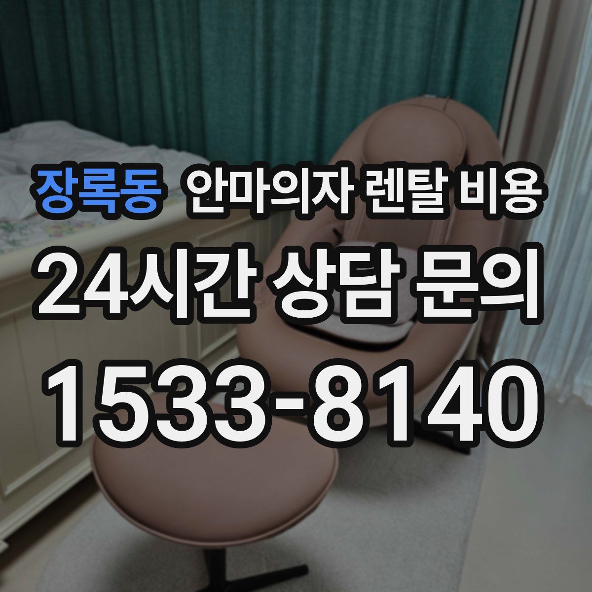 장록동 안마의자 렌탈 비용