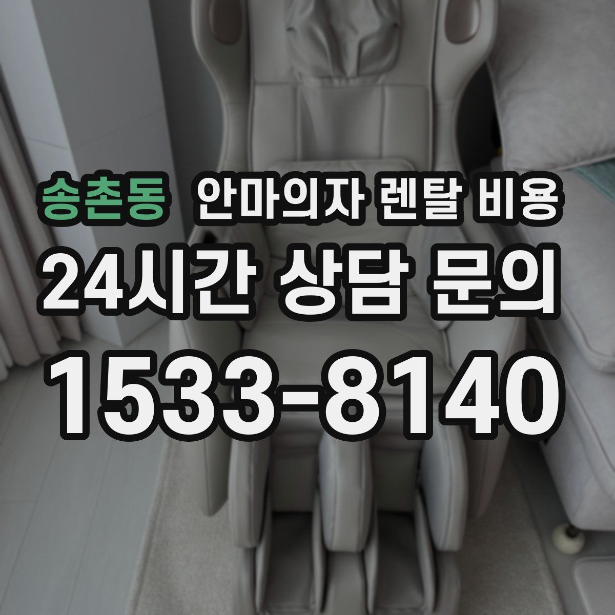 송촌동 안마의자 렌탈 비용