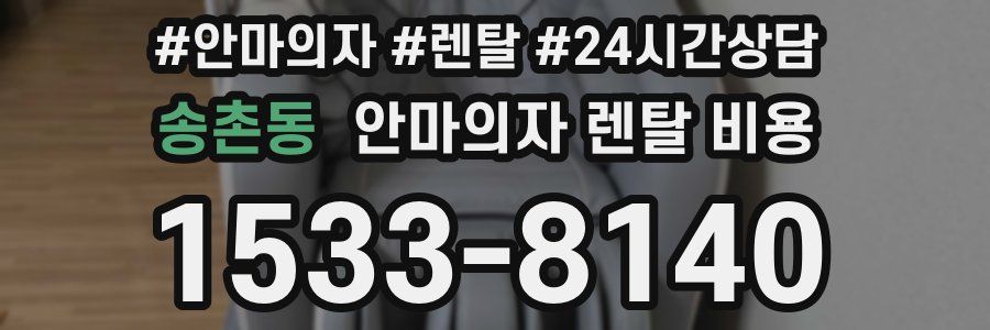 송촌동 안마의자 렌탈 비용