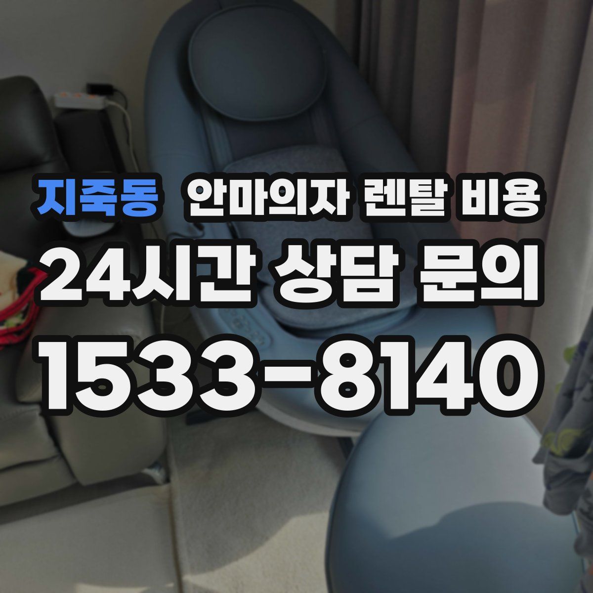 지죽동 안마의자 렌탈 비용