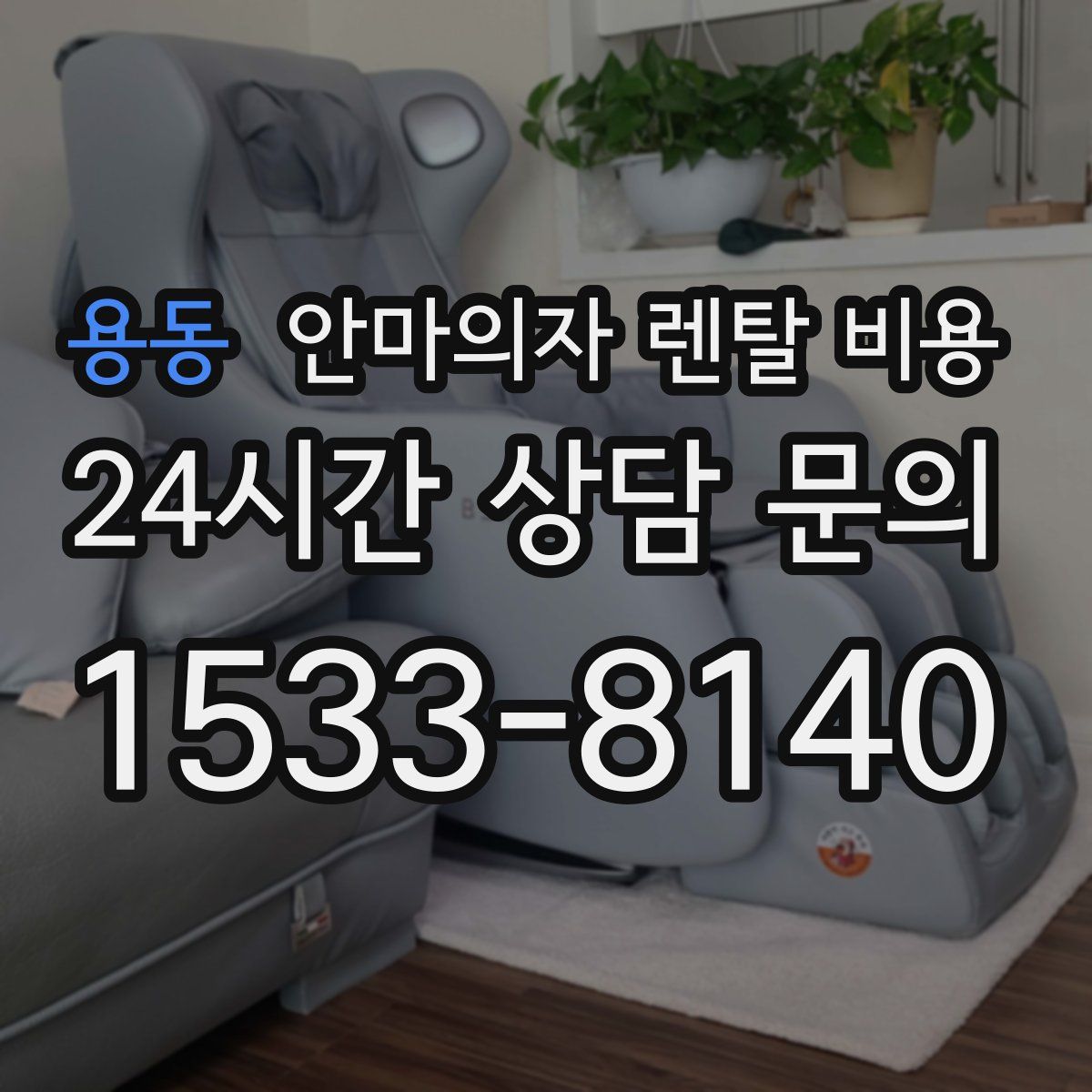 용동 안마의자 렌탈 비용
