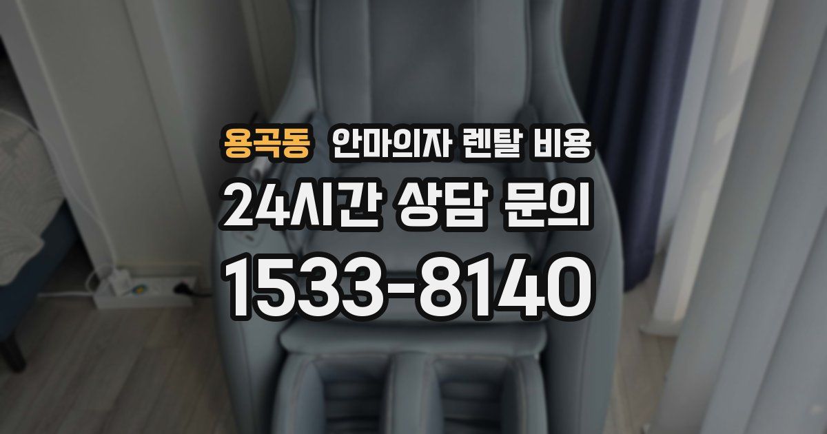 용곡동 안마의자 렌탈 비용