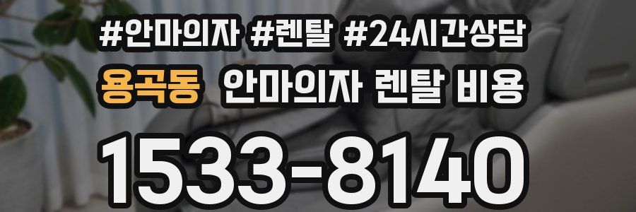 용곡동 안마의자 렌탈 비용