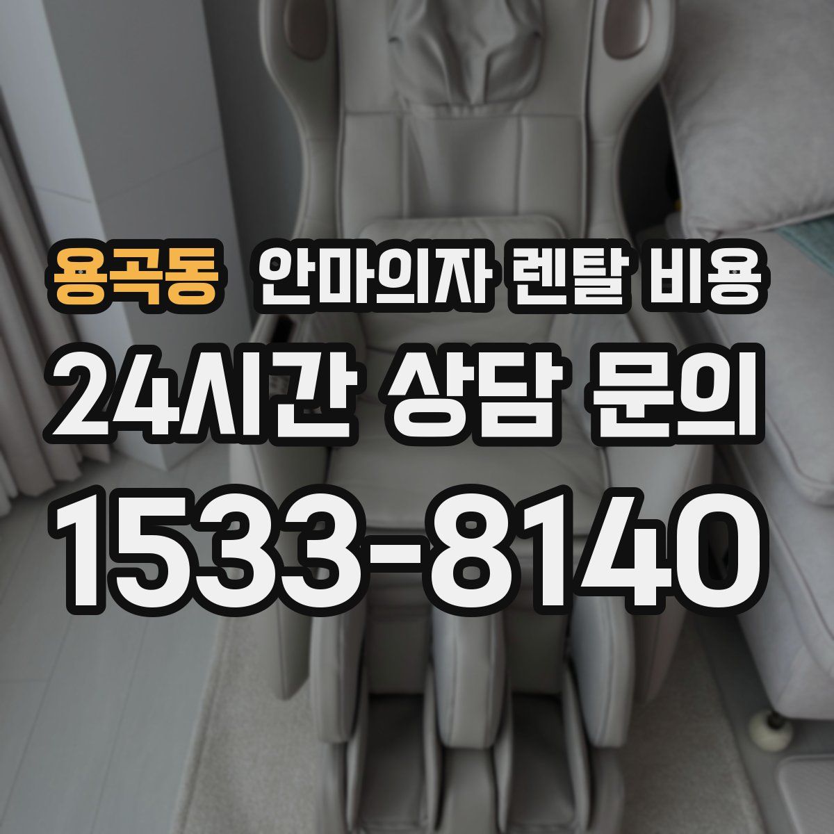 용곡동 안마의자 렌탈 비용