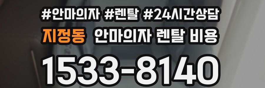 지정동 안마의자 렌탈 비용