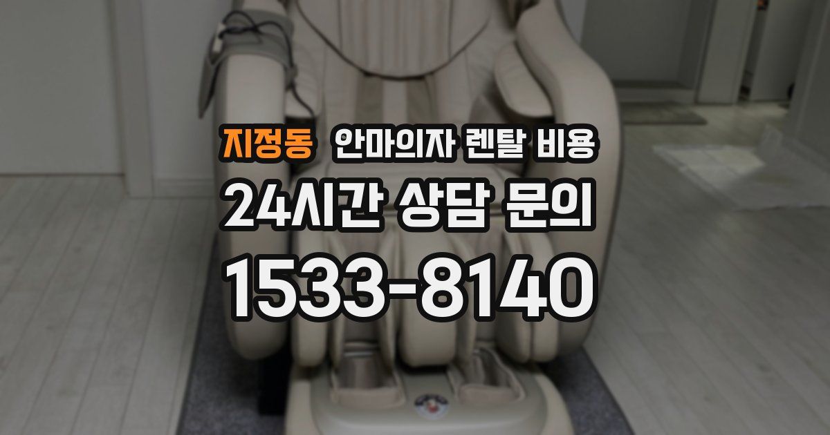 지정동 안마의자 렌탈 비용