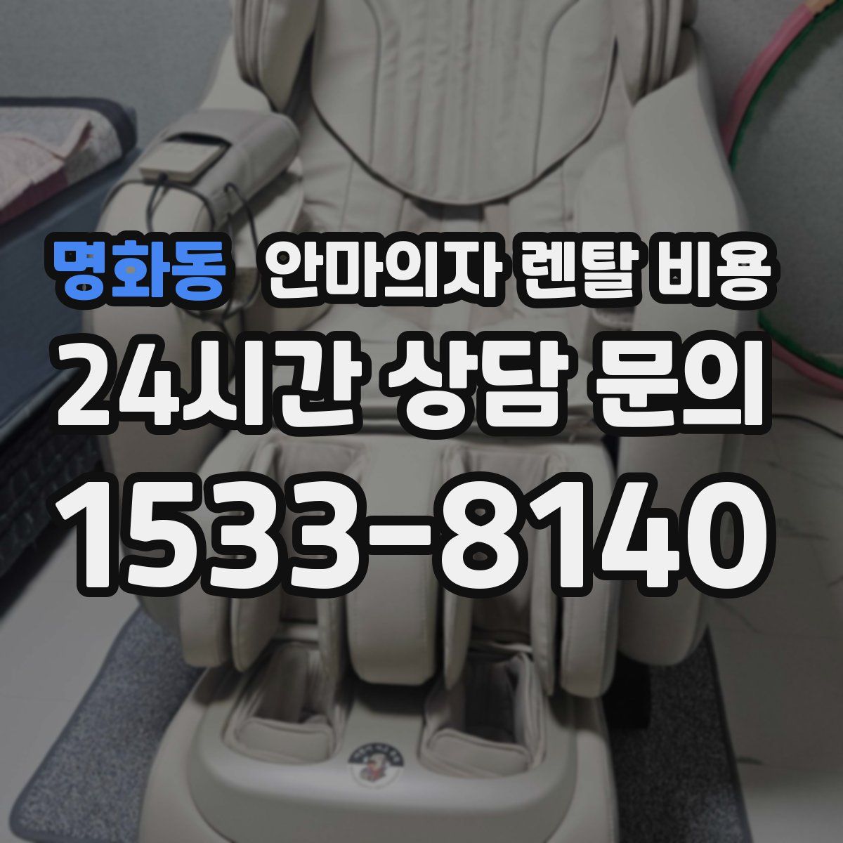 명화동 안마의자 렌탈 비용