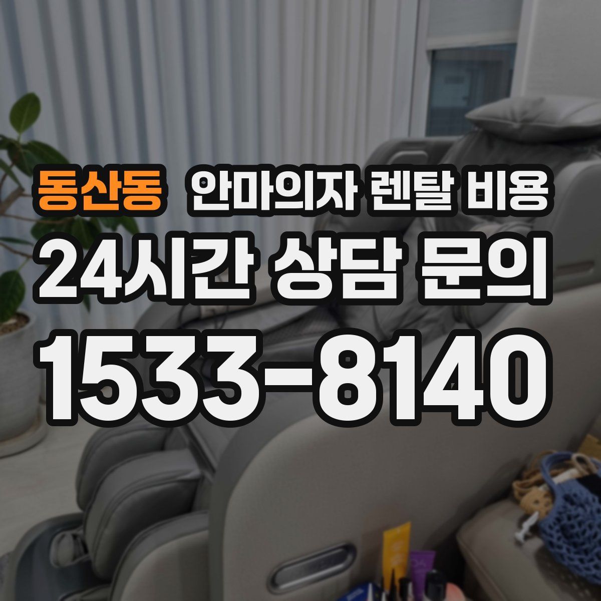 동산동 안마의자 렌탈 비용