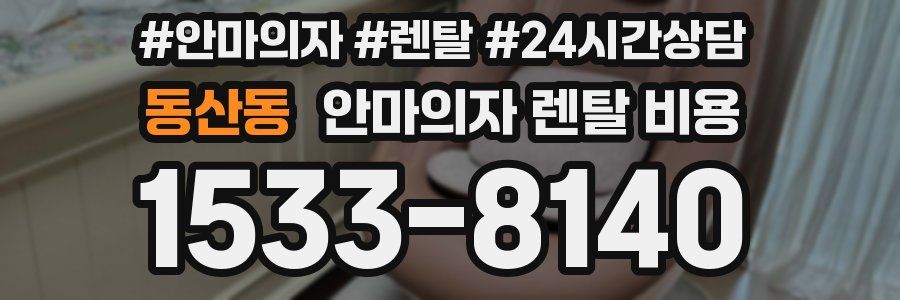 동산동 안마의자 렌탈 비용