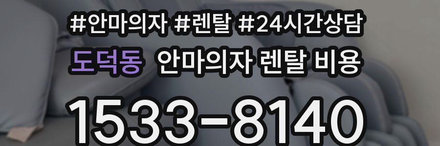 도덕동 안마의자 렌탈 비용