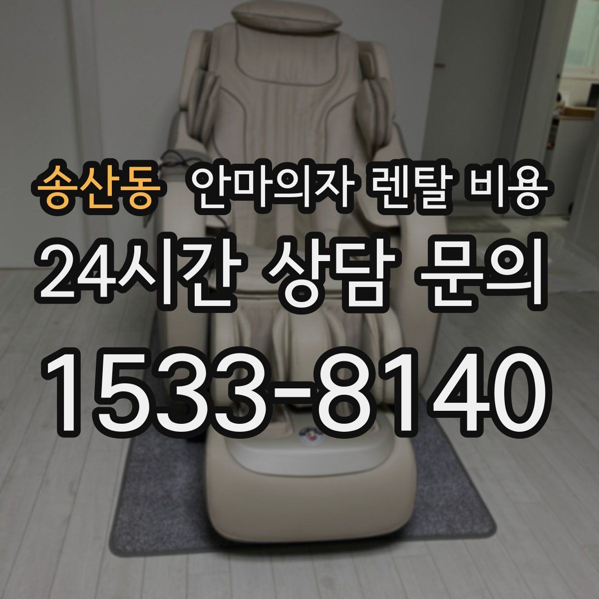 송산동 안마의자 렌탈 비용