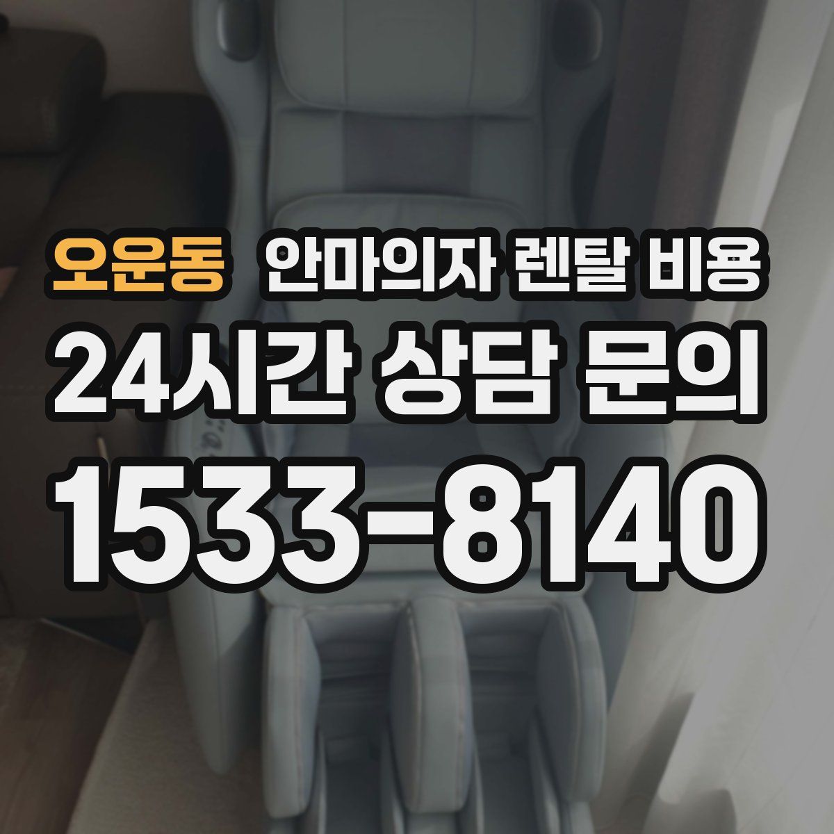 오운동 안마의자 렌탈 비용