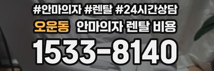 오운동 안마의자 렌탈 비용