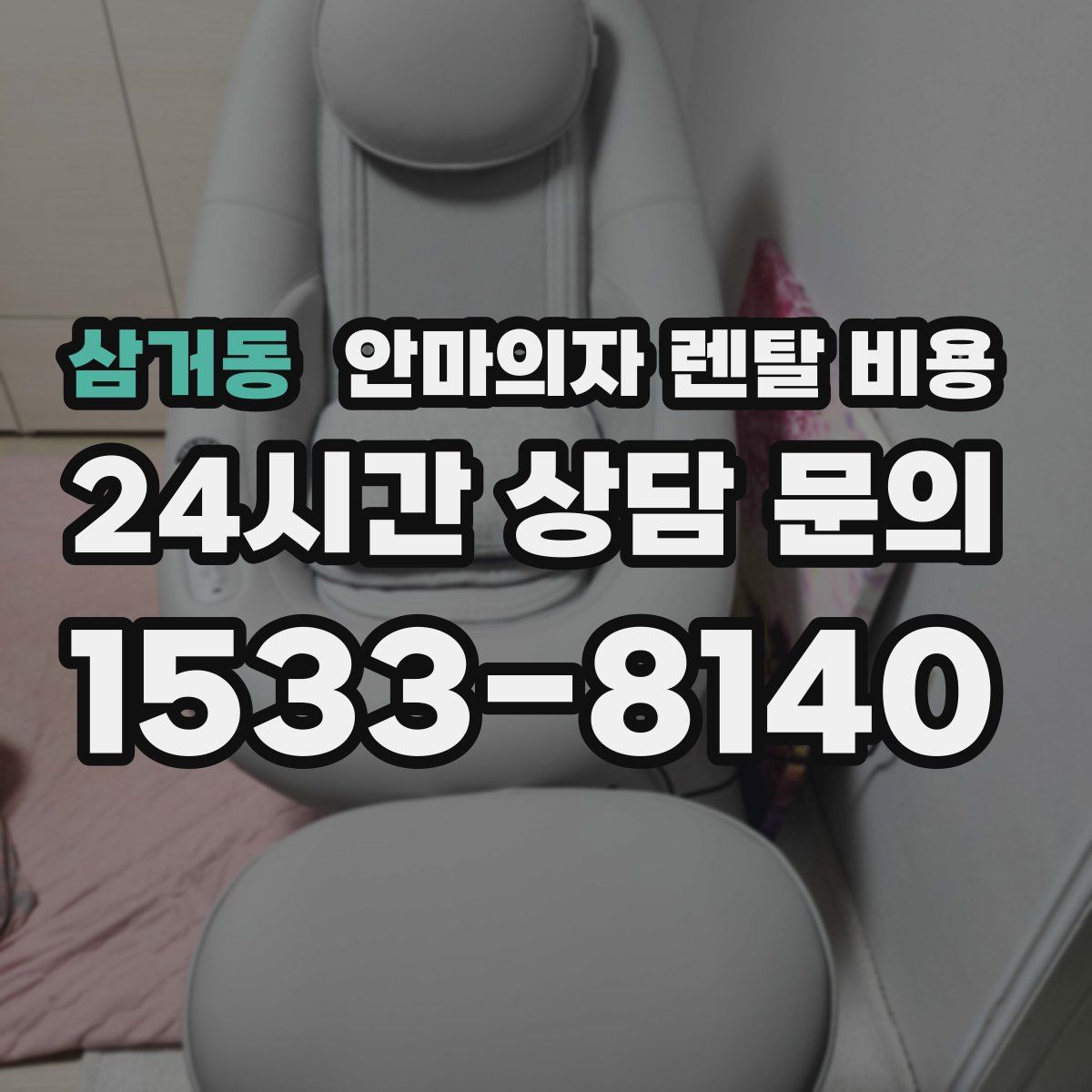 삼거동 안마의자 렌탈 비용