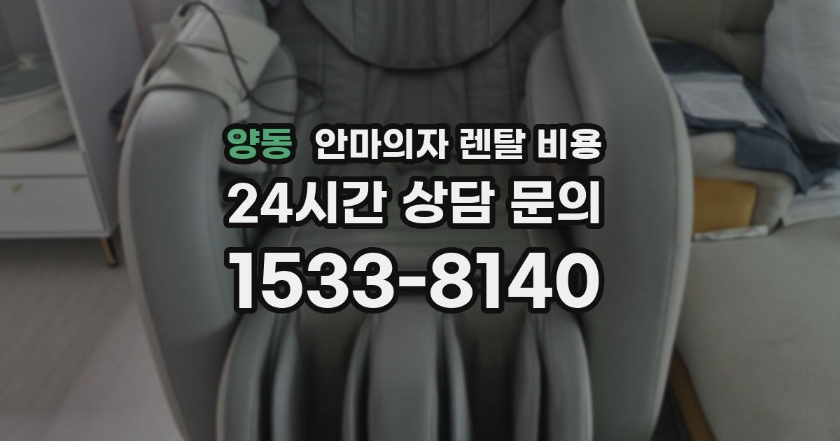 양동 안마의자 렌탈 비용