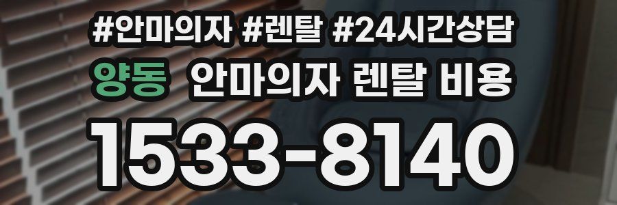 양동 안마의자 렌탈 비용